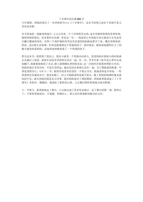 十岁那年读后感600字