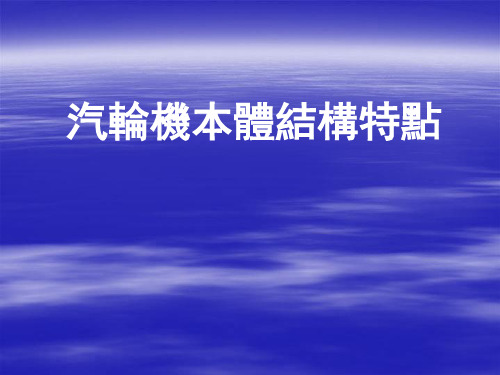 汽轮机本体结构特点