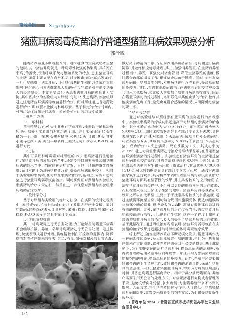 猪蓝耳病弱毒疫苗治疗普通型猪蓝耳病效果观察分析