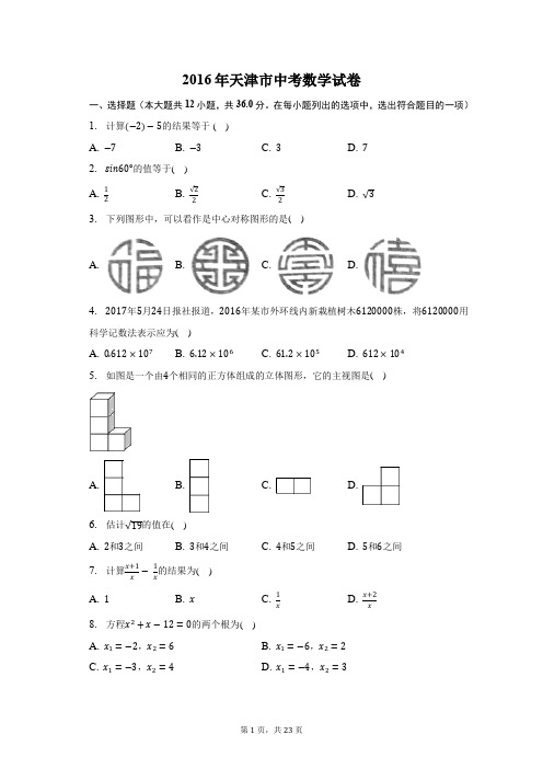 2016年天津市中考数学试卷-含答案详解