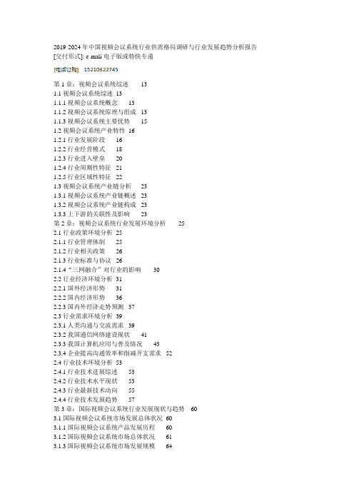 2019-2024年中国视频会议系统行业供需格局调研与行业发展趋势分析报告