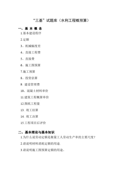 水利工程概预算三基题库