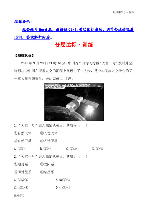 人教版地理必修一同步达标训练：1.1(含答案解析)
