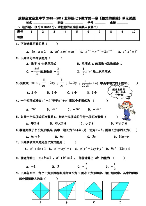 成都金堂金龙中学2018—2019北师版七下数学第一章《整式的乘除》单元试题