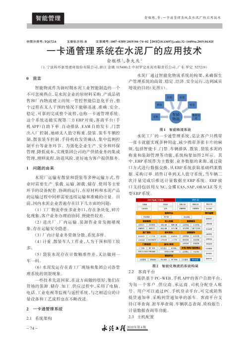 一卡通管理系统在水泥厂的应用技术
