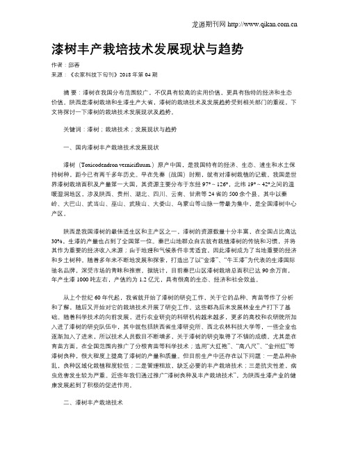 漆树丰产栽培技术发展现状与趋势