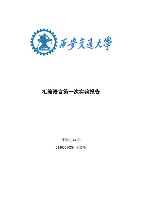 汇编第一次上机报告