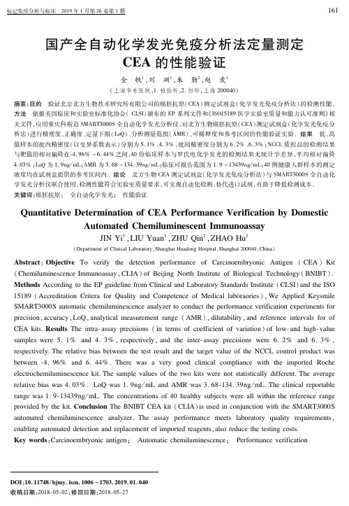 国产全自动化学发光免疫分析法定量测定CEA的性能验证