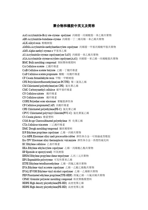 聚合物和橡胶中英文及简称对照