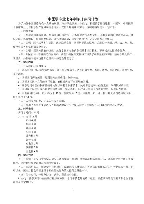 中医学专业七年制96级临床实习计划 - 南京中医药大学