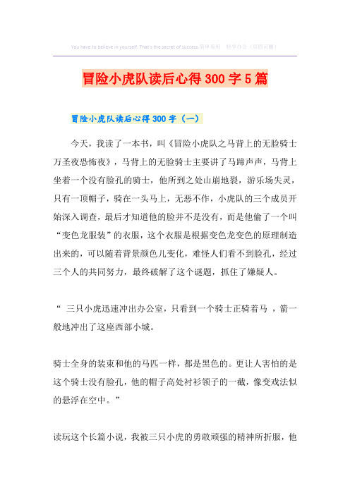 冒险小虎队读后心得300字5篇