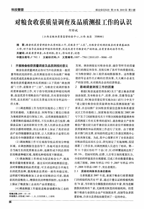 对粮食收获质量调查及品质测报工作的认识