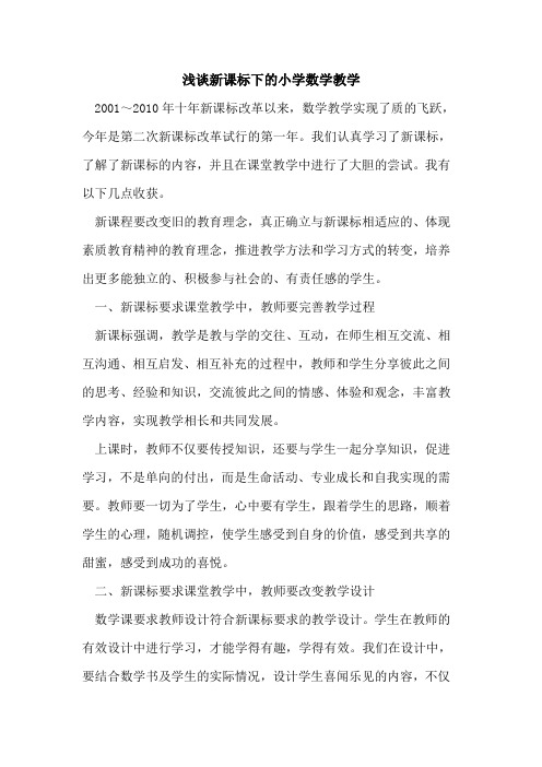 新课标下小学数学教学