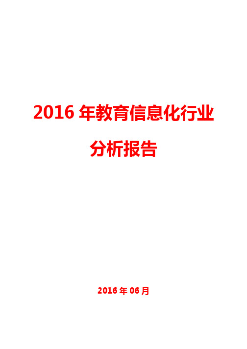 【精品完整版】2016年中国教育信息化行业分析报告