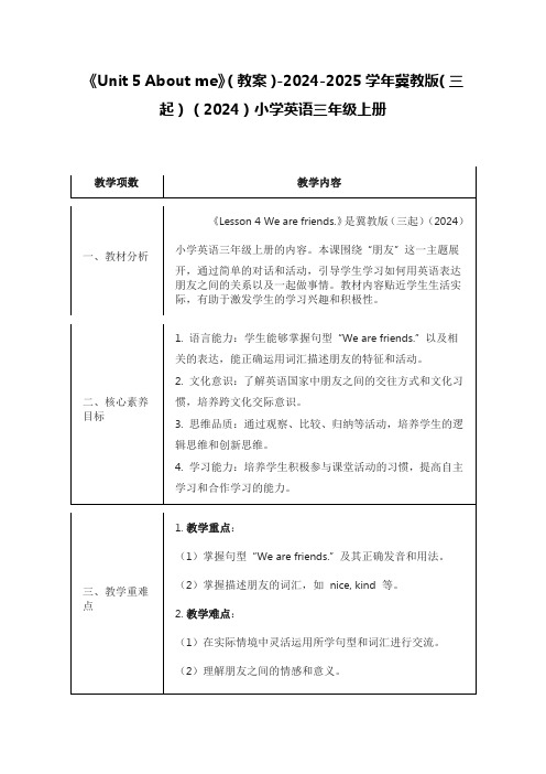 《Unit 5 About me》(教案)冀教版(三起)(2024)小学英语三年级上册