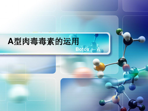 A型肉毒毒素