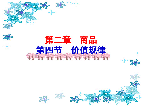 价值规律(一)PPT精品文档34页