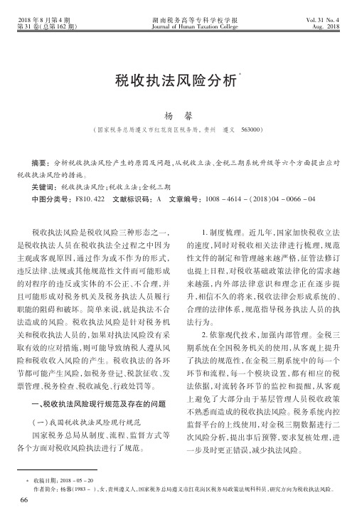 税收执法风险分析