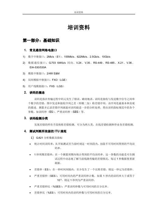 误码仪培训资料详