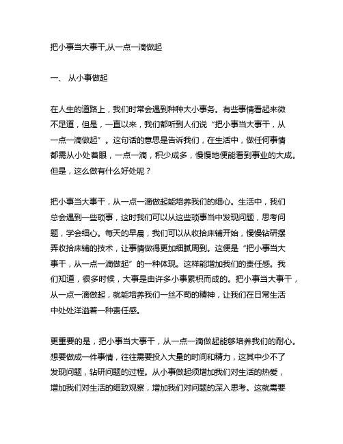 把小事当大事干,从一点一滴做起