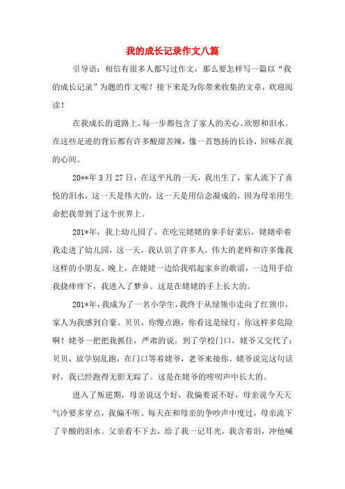 我的成长记录作文八篇