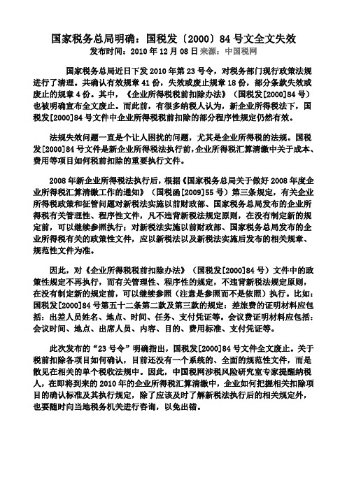 国家税务总局明确：国税发[2000]84号文全文失效