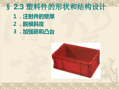 第二章塑料注射件的设计-2壁厚脱模斜度