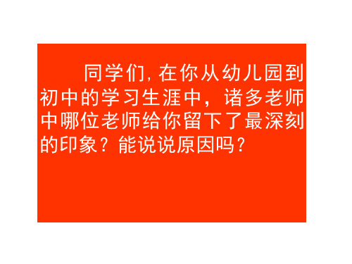 新人教版七年级语文上册6《我的老师》课件