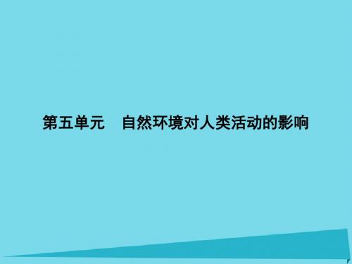 2017届新课标高三地理一轮总复习第五单元 自然环境对人类活动的影响课件