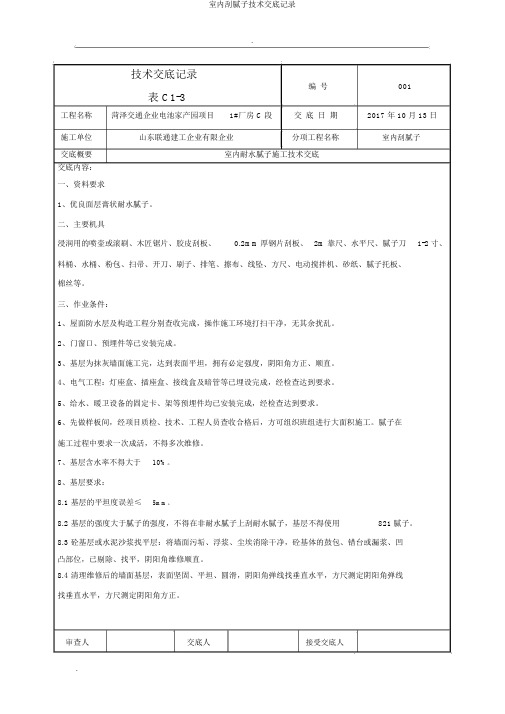 室内刮腻子技术交底记录