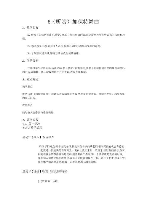 二年级下册音乐教案6(听赏)加伏特舞曲湘教版