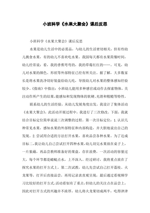 小班科学《水果大聚会》课后反思