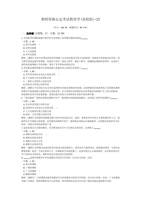 教师资格认定考试教育学(高校组)-23