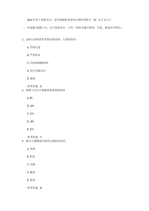 2015年护士资格考点：老年抑郁症患者的心理护理每日一练(3月24日)