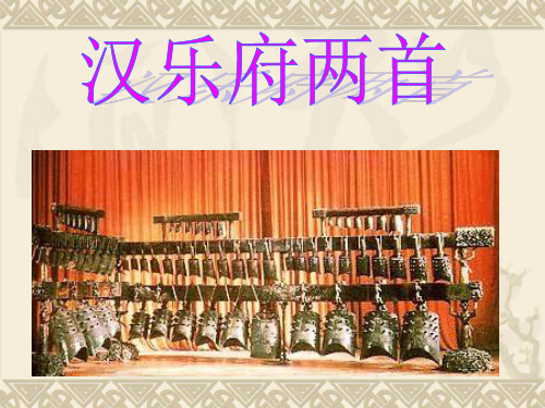 汉乐府民歌对后世的影响