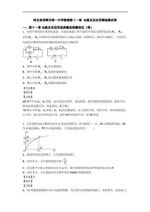 河北省邯郸市第一中学物理第十一章 电路及其应用精选测试卷