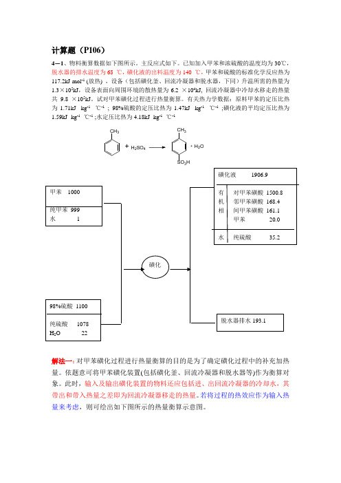 第四章 能量衡算及热数据的估算(习题解答)