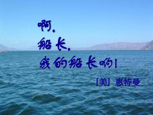 苏教版高一语文啊,船长,我的船长(2019新)