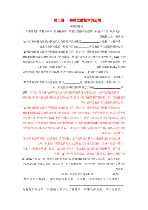 2019版高考生物总复习第十一单元生物技术实践第1讲传统发酵技术的应用课时跟踪练