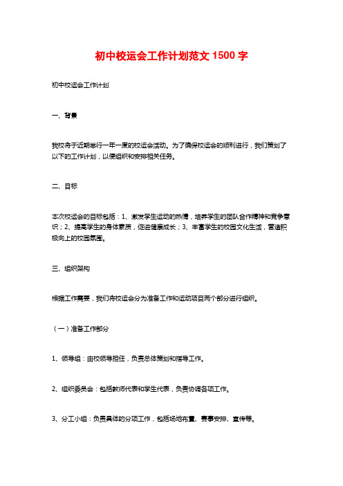 初中校运会工作计划范文