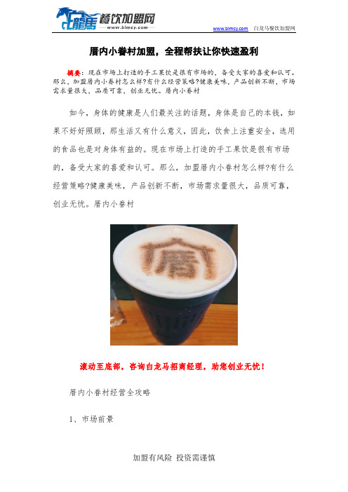 厝内小眷村加盟,全程帮扶让你快速盈利