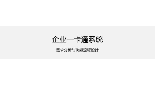 企业一卡通(刷脸通)系统需求分析与功能流程设计