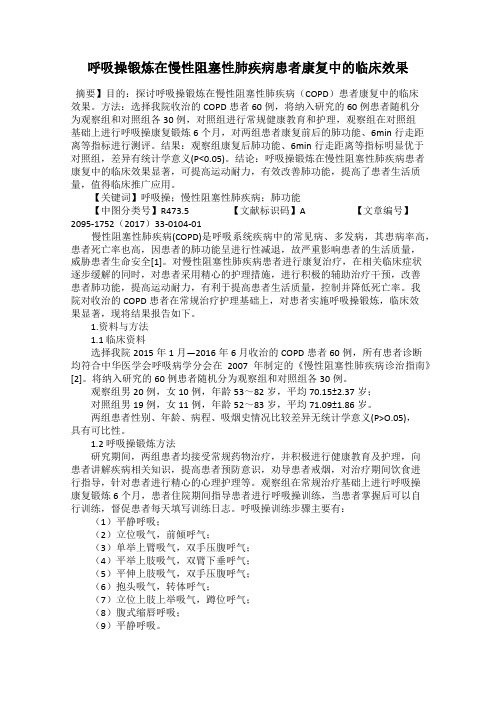 呼吸操锻炼在慢性阻塞性肺疾病患者康复中的临床效果