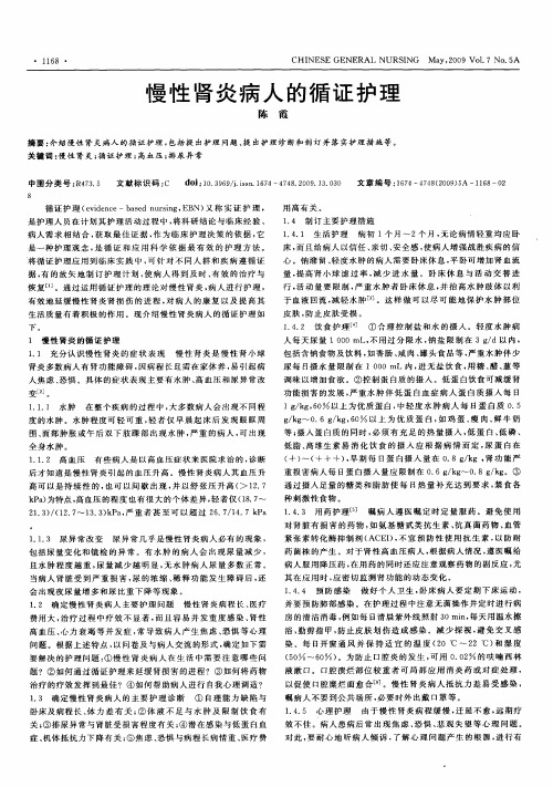 慢性肾炎病人的循证护理
