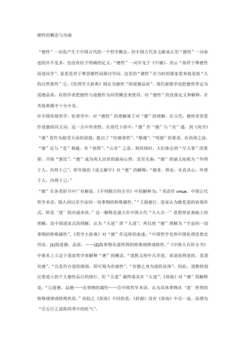 德性的概念与内涵