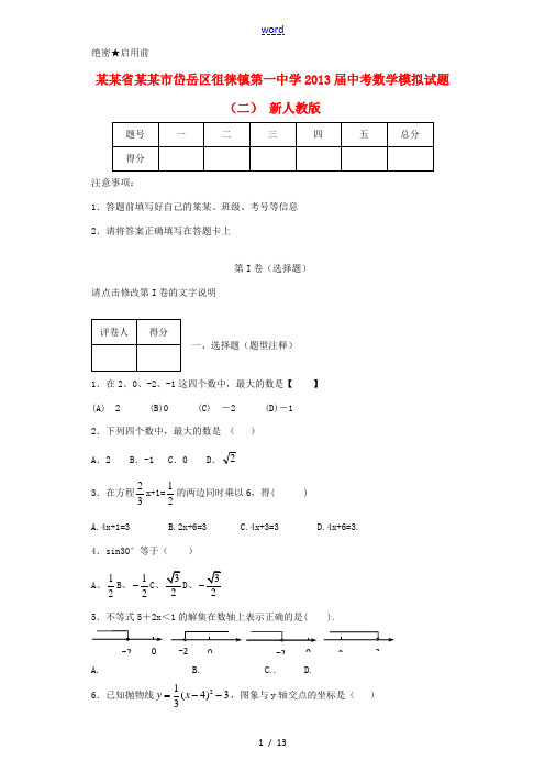 山东省泰安市岱岳区徂徕镇第一中学2013届中考数学模拟试题(二) 新人教版