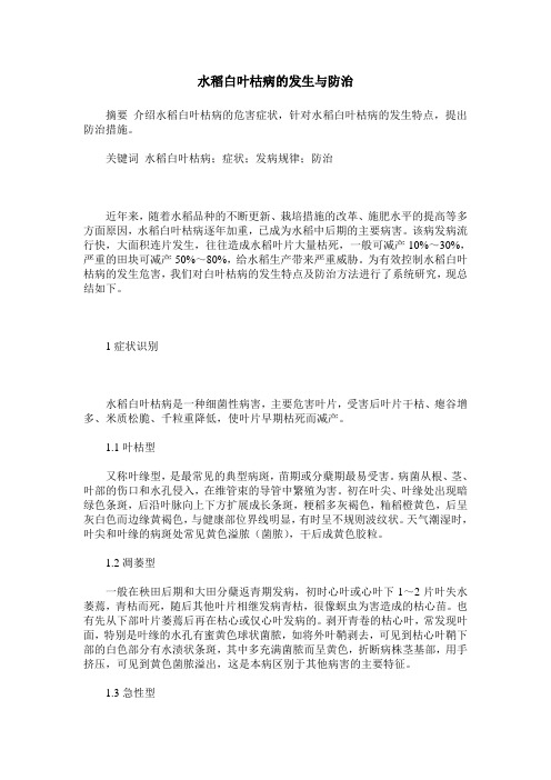 水稻白叶枯病的发生与防治