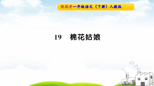 《棉花姑娘》完整课件PPT1