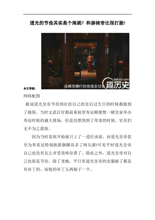 道光的节俭其实是个闹剧- 和崇祯帝比很打脸!