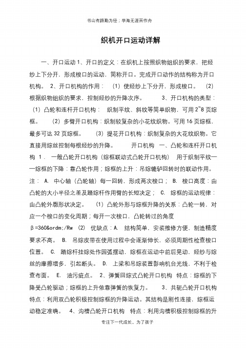 织机开口运动详解